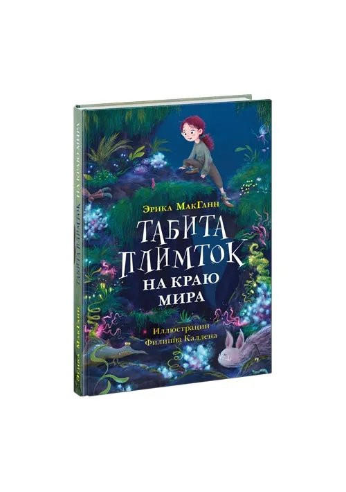 МакГанн Эрика. Табита Плимток на краю мира