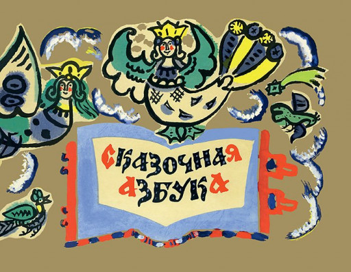 Сказочная азбука (илл. Т. Маврина)