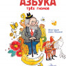 Усачев Андрей. Весёлая азбука трёх гномов