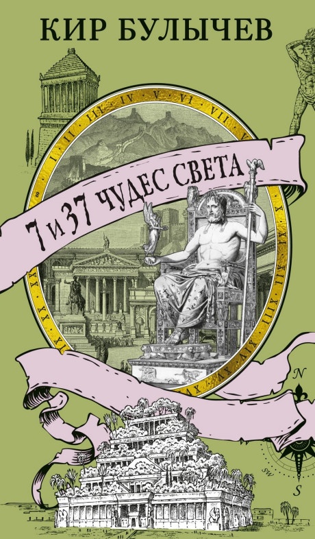 Булычев Кир. 7 и 37 чудес