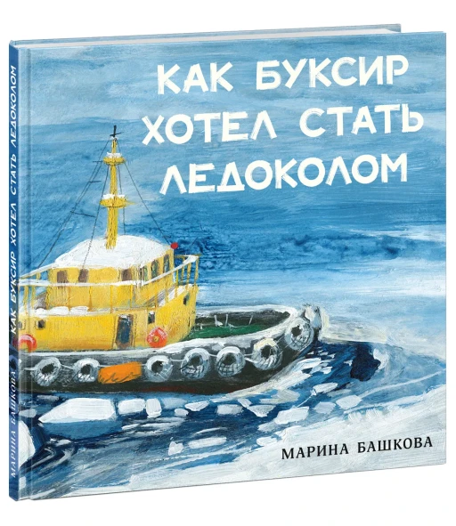 Башкова Марина. Как Буксир хотел стать Ледоколом
