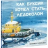 Башкова Марина. Как Буксир хотел стать Ледоколом