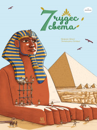 Кёниг Вивиан. 7 чудес света в комиксах