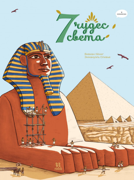 Кёниг Вивиан. 7 чудес света в комиксах