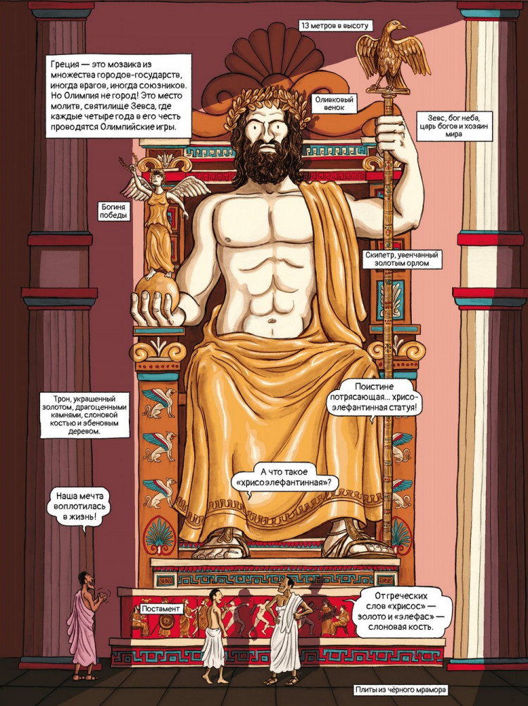 Кёниг Вивиан. 7 чудес света в комиксах
