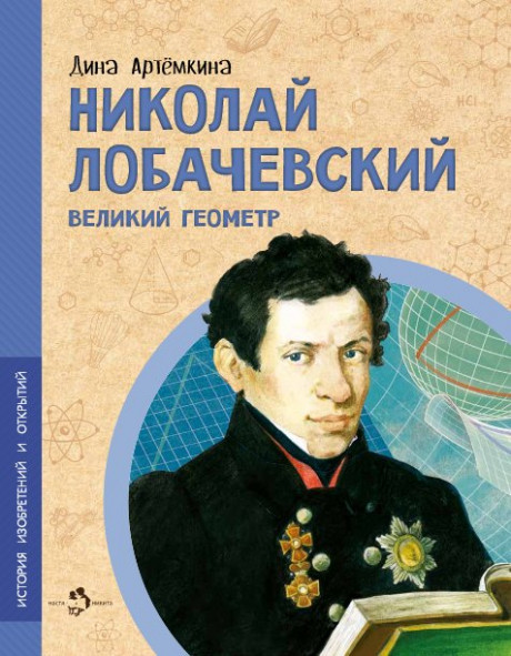 Артёмкина Дина. Николай Лобачевский. Великий геометр