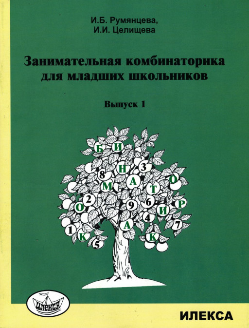 Занимательная комбинаторика для младших школьников. Выпуск 1