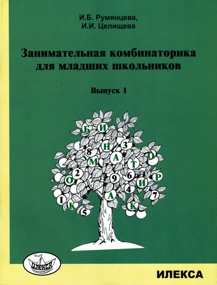 Занимательная комбинаторика для младших школьников. Выпуск 1