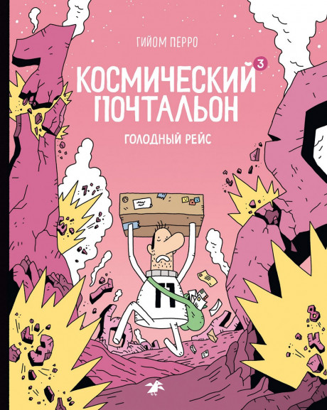 Перро Гийом. Космический почтальон 3. Голодный рейс