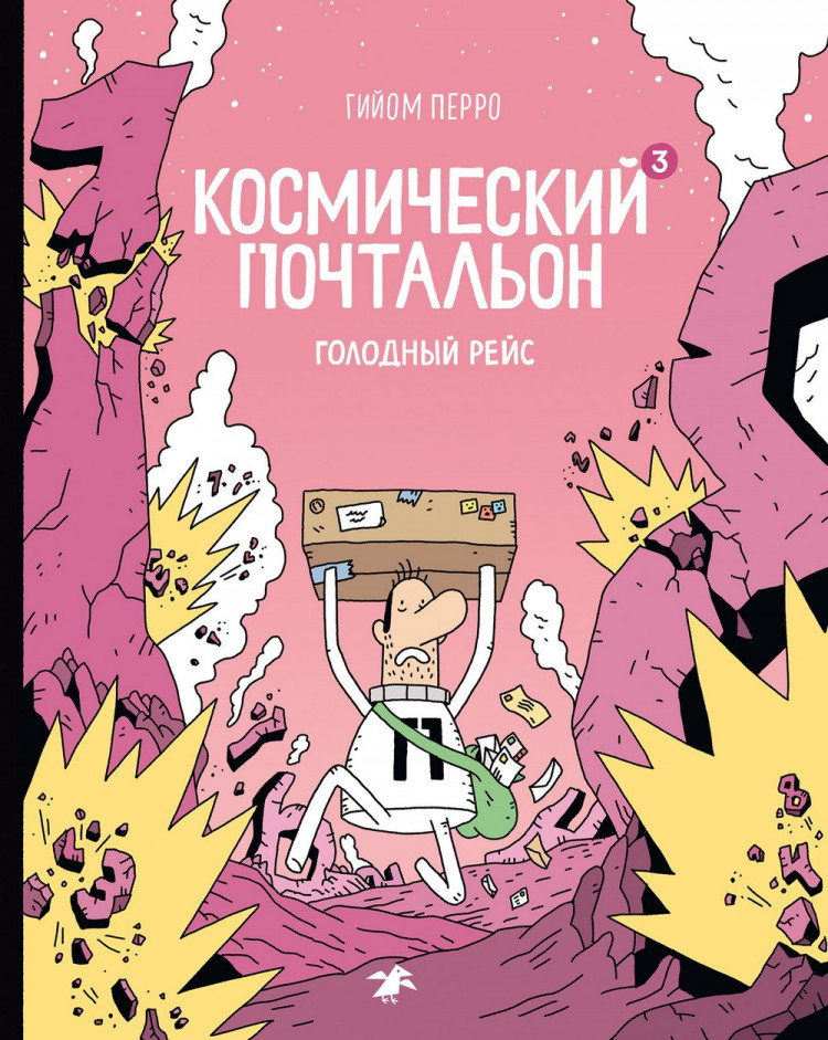 Перро Гийом. Космический почтальон 3. Голодный рейс