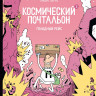 Перро Гийом. Космический почтальон 3. Голодный рейс