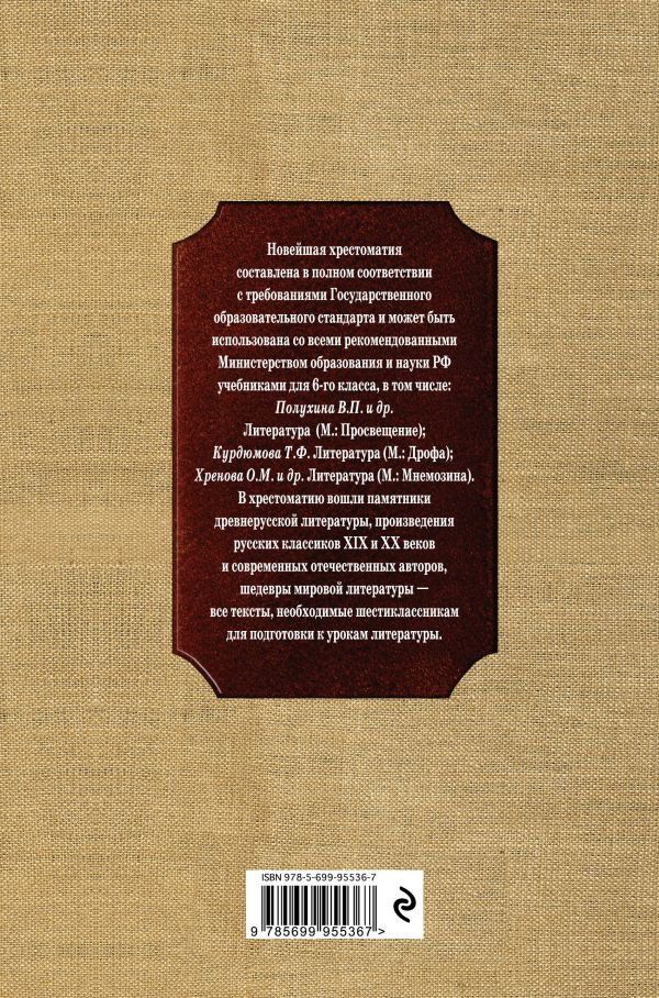 Новейшая хрестоматия по литературе. 6 класс