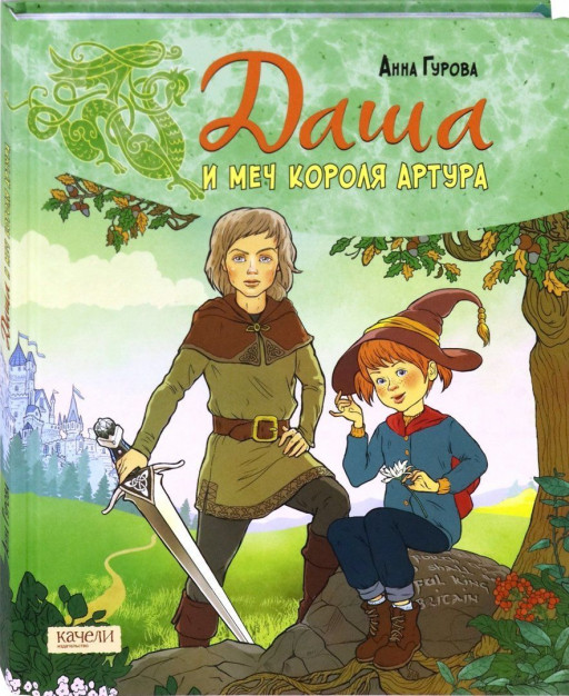 УЦЕНКА! Гурова Анна. Даша и меч короля Артура