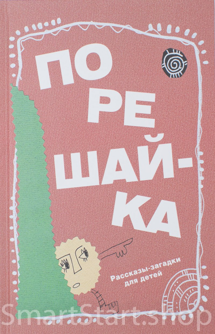 Голь Николай. Порешайка. Рассказы-загадки для детей