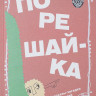 Голь Николай. Порешайка. Рассказы-загадки для детей