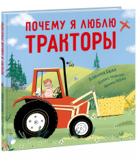 Белл Давина. Почему я люблю тракторы