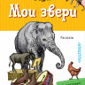 Дуров Владимир. Мои звери