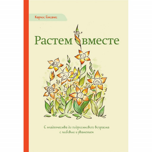Гонсалес Карлос. Растем вместе