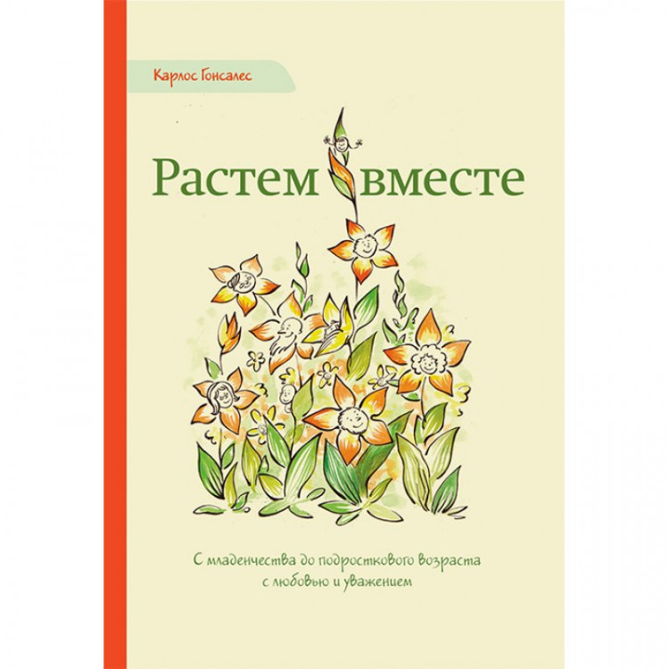 Гонсалес Карлос. Растем вместе