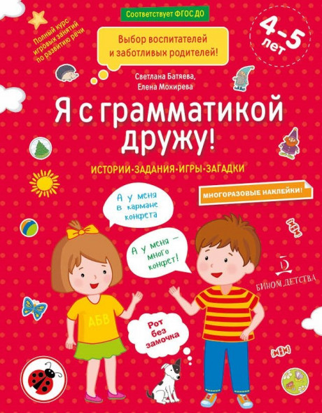 Батяева Светлана. Я с грамматикой дружу. 4-5 лет