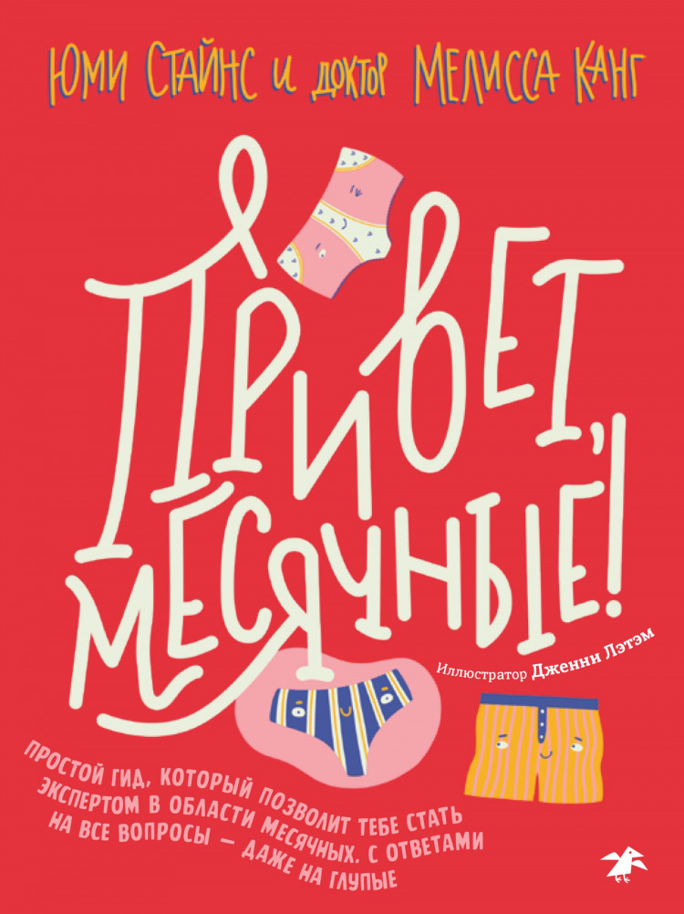 Стайнс Юми, Канг Мелисса. Привет, месячные! Простой гид, который позволит тебе стать экспертом в области месячных