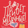 Стайнс Юми, Канг Мелисса. Привет, месячные! Простой гид, который позволит тебе стать экспертом в области месячных