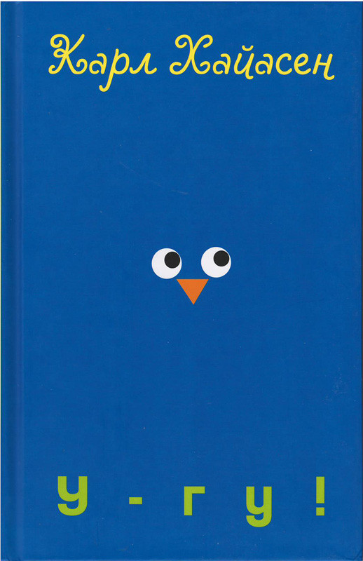 Хайасен Карл. У-гу