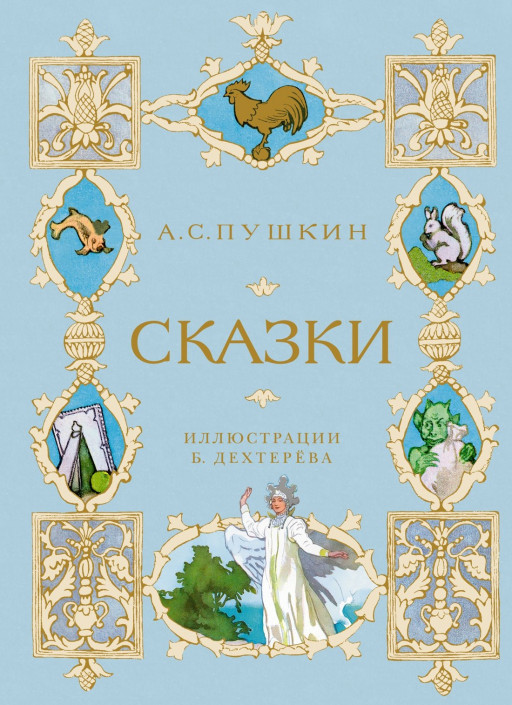 Пушкин Александр. Сказки (илл. Б. Дехтерёв)