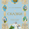Пушкин Александр. Сказки (илл. Б. Дехтерёв)