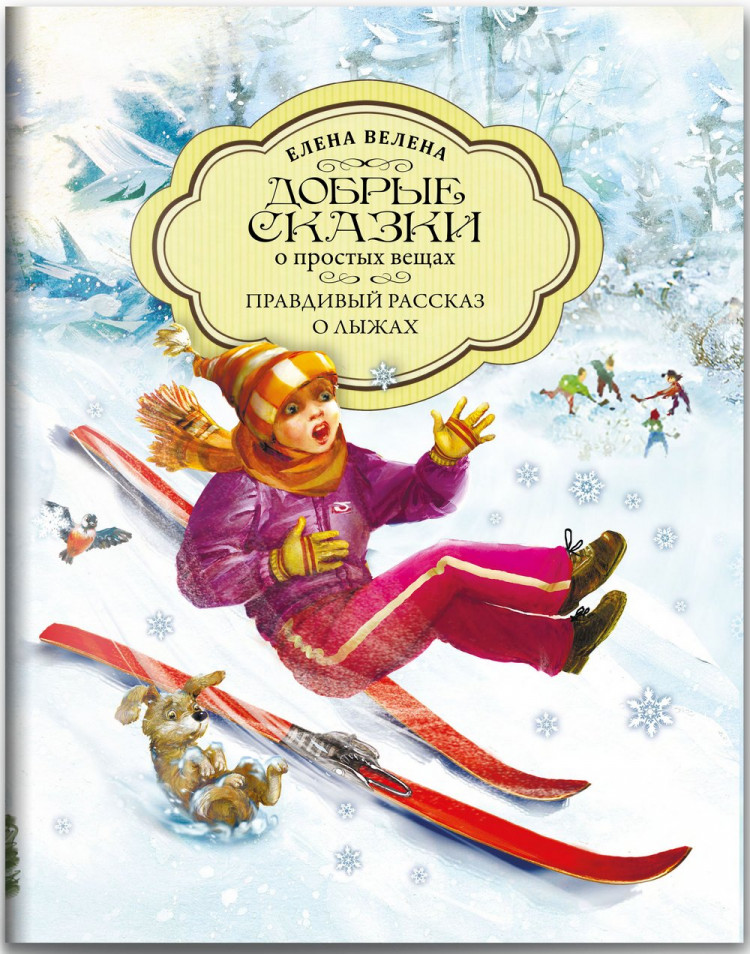 Велена Елена. Правдивый рассказ о лыжах
