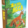 Жизнь леса