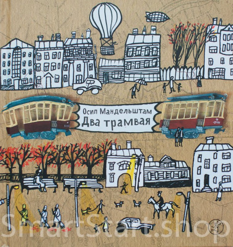 Мандельштам Осип. Два трамвая