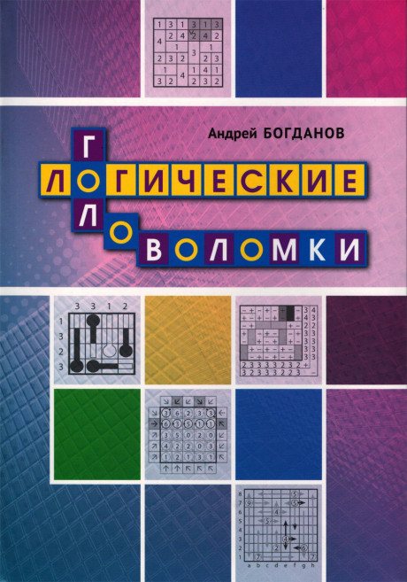 Богданов Андрей. Логические головоломки