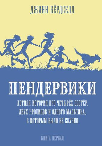 Бёрдселл Джинн. Пендервики. Летняя история про четырех сестер, двух кроликов и мальчика, с которым было не скучно