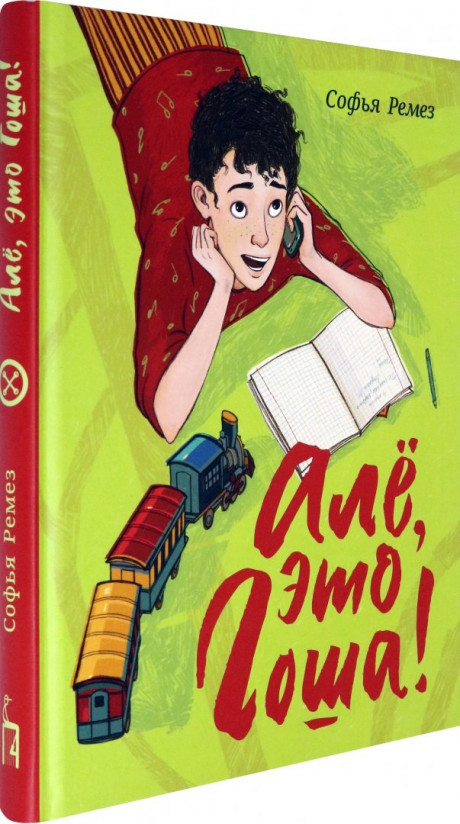 Ремез Софья. Але, это Гоша!