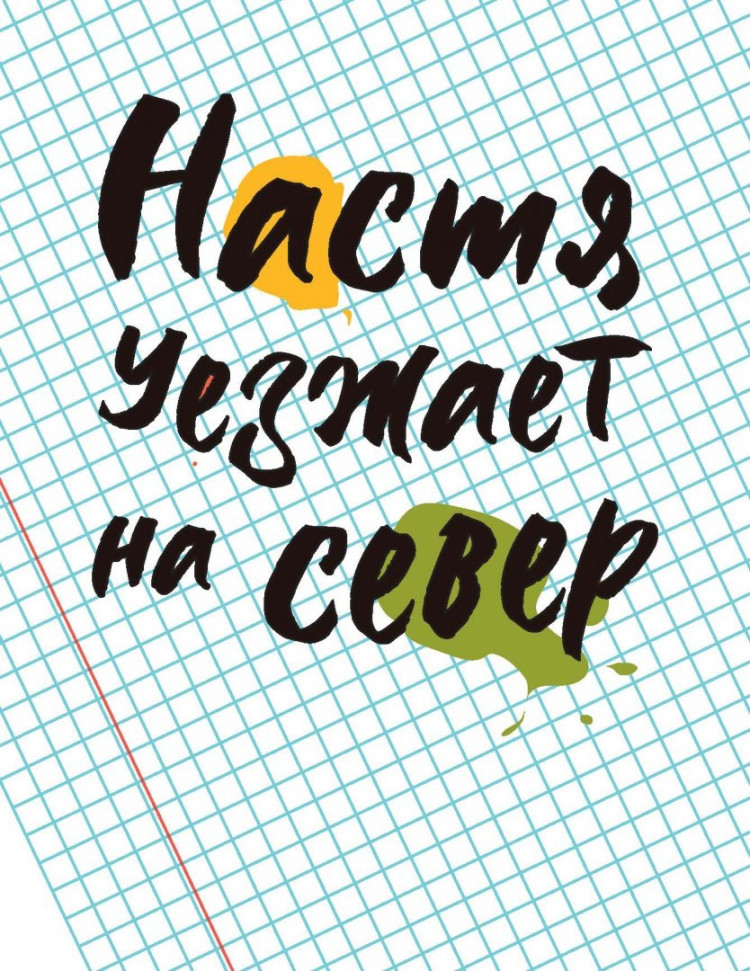 Ремез Софья. Але, это Гоша!