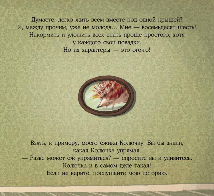 Козикоглу Тюлин. Упрямый ёжик Колючка и другие истории