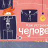 Чевостик. Как устроен человек. Викторина