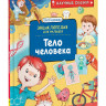 Колпакова Ольга. Тело человека. Научные сказки. Энциклопедия для малышей