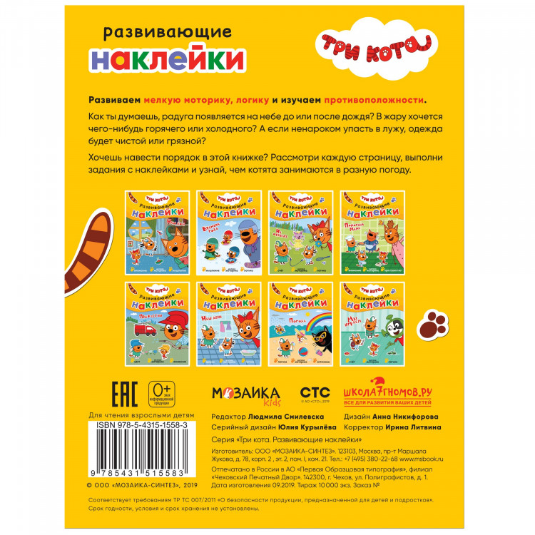 Три кота. Погода. Развивающие наклейки