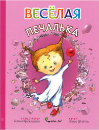 Шляпка Игорь. Весёлая Печалька