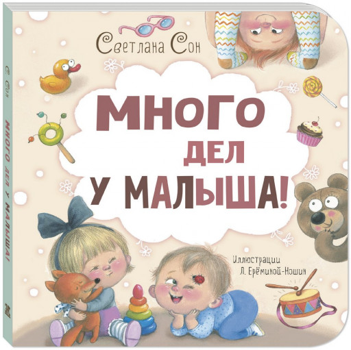 Сон Светлана. Много дел у малыша!