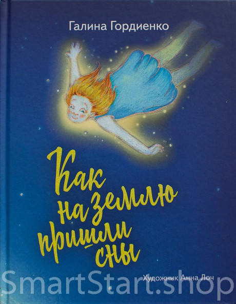Гордиенко Галина. Как на землю пришли сны