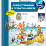 Что? Почему? Зачем? Путешественники и первооткрыватели (с волшебными окошками)