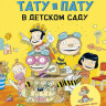 Хавукайнен Айно. Тату и Пату в детском саду