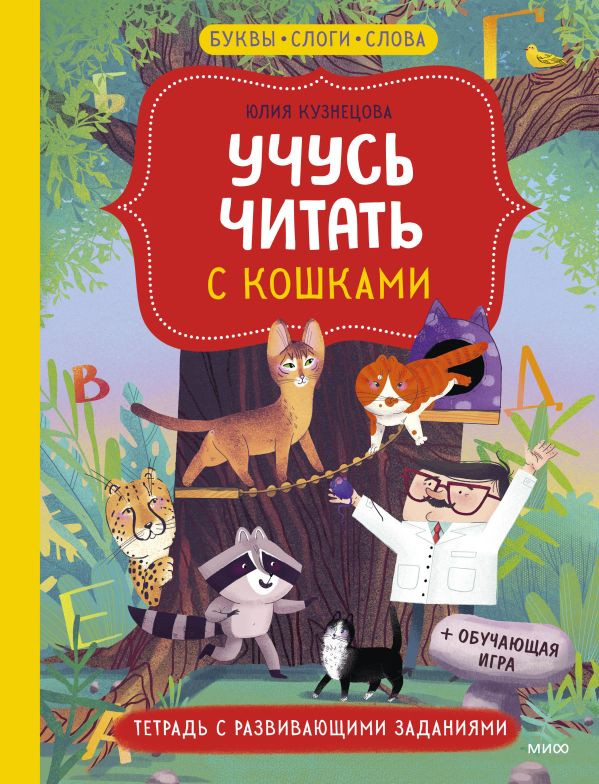 Кузнецова Юлия. Учусь читать с кошками. Тетрадь с развивающими заданиями
