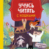 Кузнецова Юлия. Учусь читать с кошками. Тетрадь с развивающими заданиями