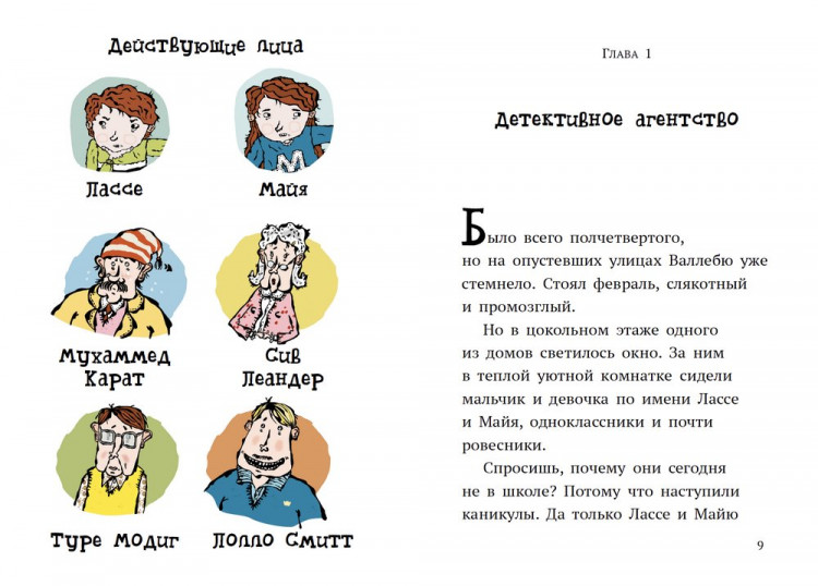 Видмарк Мартин, Виллис Хелена. Дело о бриллиантах. Детективное агентство Лассе&Майя