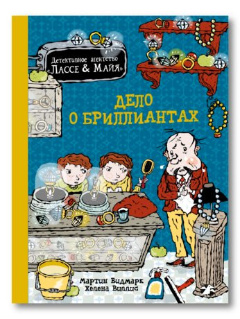 Видмарк Мартин, Виллис Хелена. Дело о бриллиантах. Детективное агентство Лассе&Майя