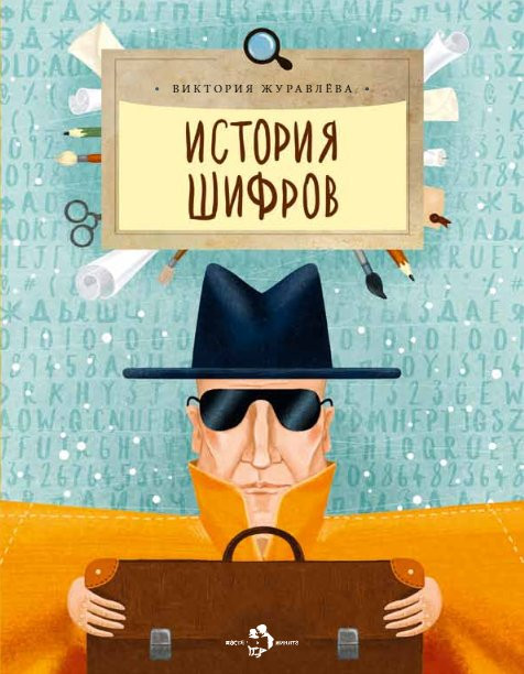 Журавлева Виктория. История шифров